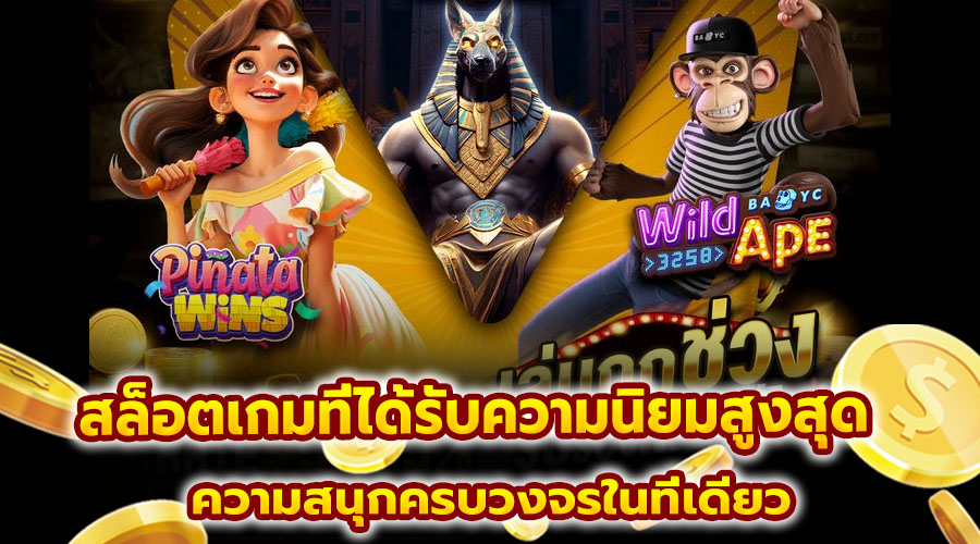 สล็อตเกมที่ได้รับความนิยมสูงสุด