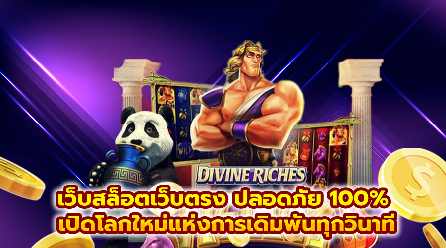 เว็บสล็อตเว็บตรง ปลอดภัย 100%