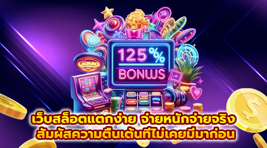 เว็บสล็อตแตกง่าย จ่ายหนักจ่ายจริง
