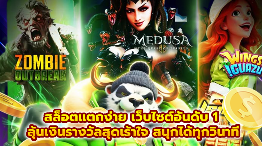 สล็อตแตกง่าย เว็บไซต์อันดับ 1