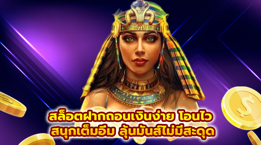 สล็อตฝากถอนเงินง่าย โอนไว