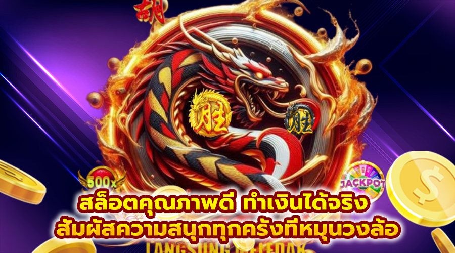 สล็อตคุณภาพดี ทำเงินได้จริง