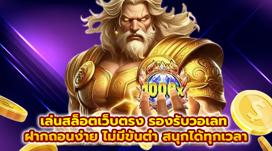 เล่นสล็อตเว็บตรง รองรับวอเลท