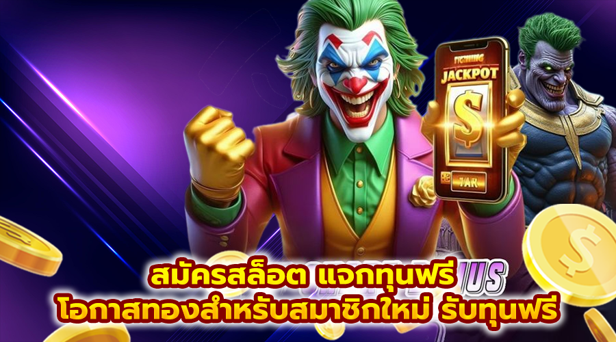 สมัครสล็อต แจกทุนฟรี