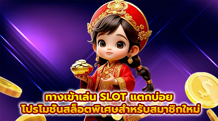 ทางเข้าเล่น SLOT แตกบ่อย