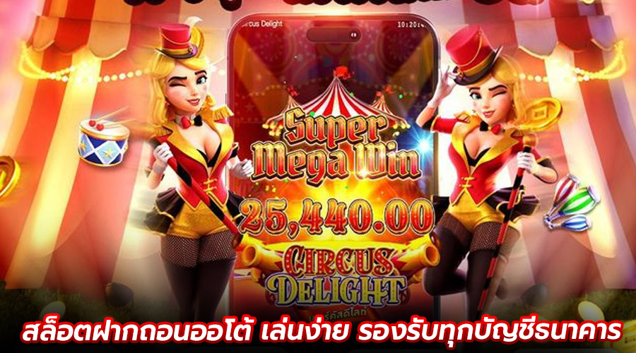 สล็อตฝากถอนออโต้