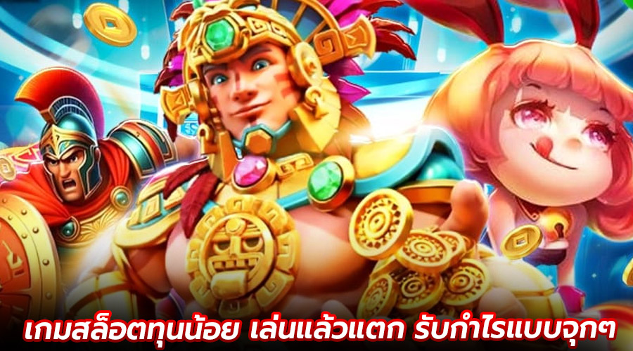 เกมสล็อตทุนน้อย เล่นแล้วแตก