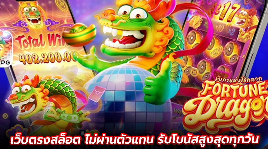เว็บตรงสล็อต ไม่ผ่านตัวแทน