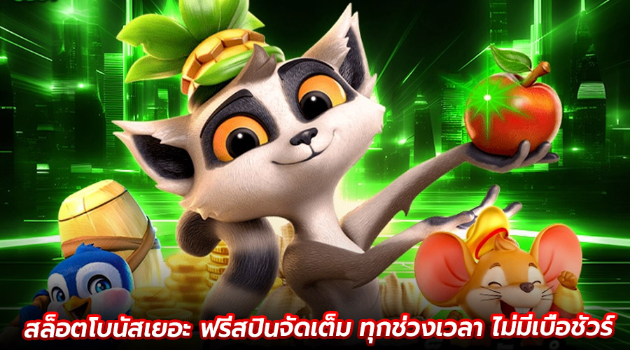 สล็อตโบนัสเยอะ ฟรีสปินจัดเต็ม
