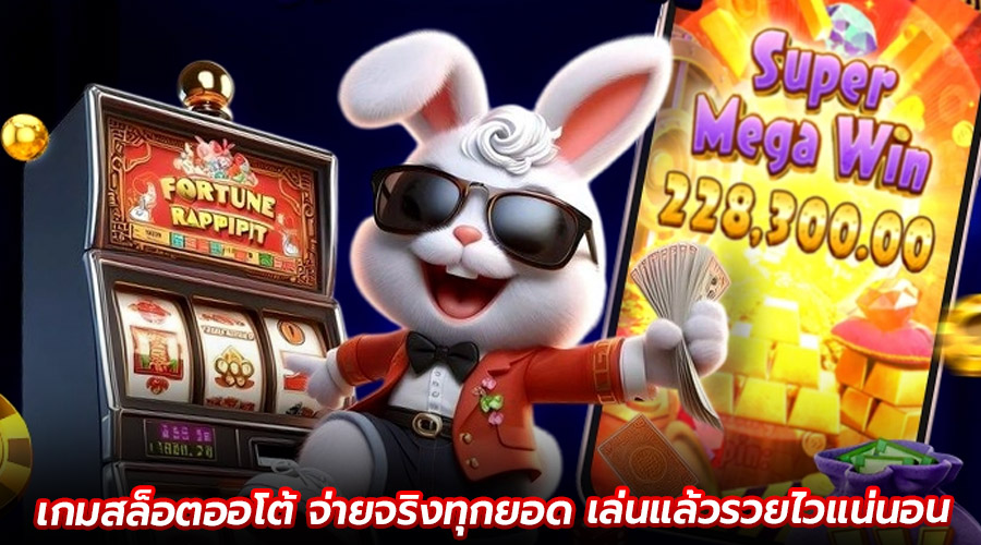 เกมสล็อตออโต้ จ่ายจริงทุกยอด