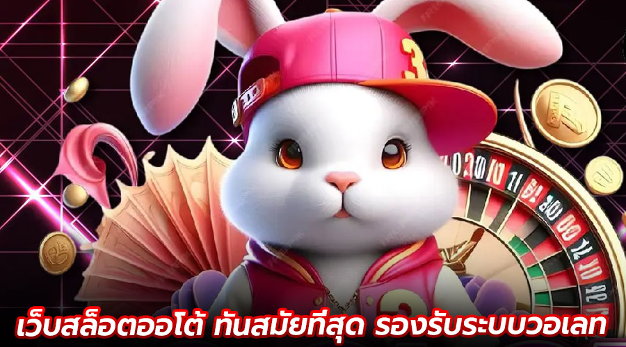 เว็บสล็อตออโต้ ทันสมัยที่สุด