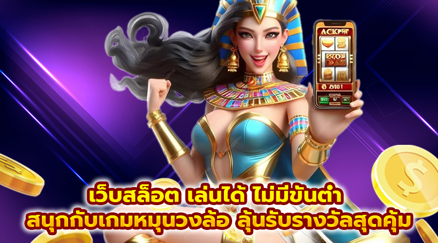 เว็บสล็อต เล่นได้ ไม่มีขั้นต่ำ