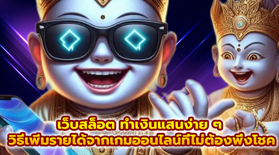 เว็บสล็อต ทำเงินแสนง่าย ๆ