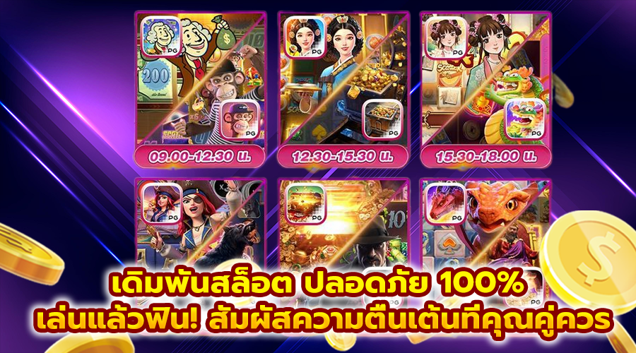 เดิมพันสล็อต ปลอดภัย 100%