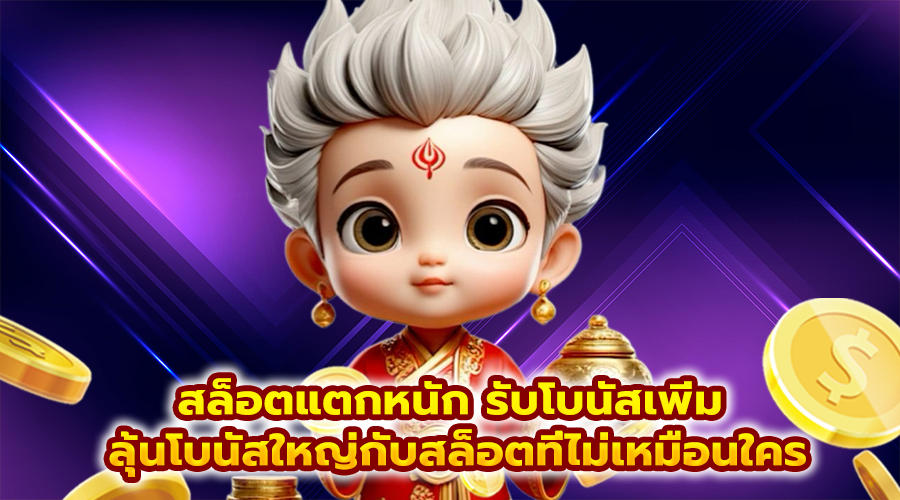 สล็อตแตกหนัก รับโบนัสเพิ่ม