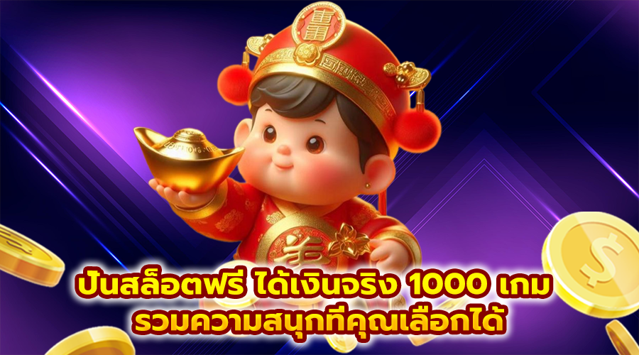 ปั่นสล็อตฟรี ได้เงินจริง 1000 เกม