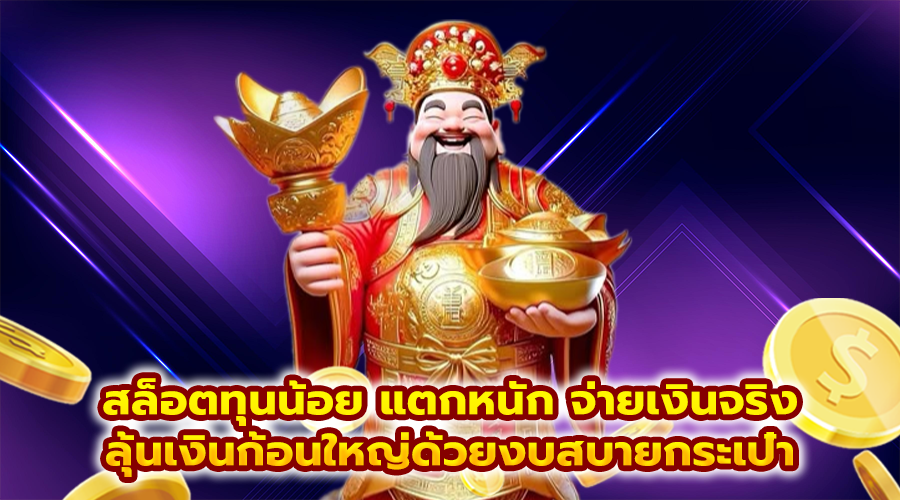สล็อตทุนน้อย แตกหนัก จ่ายเงินจริง