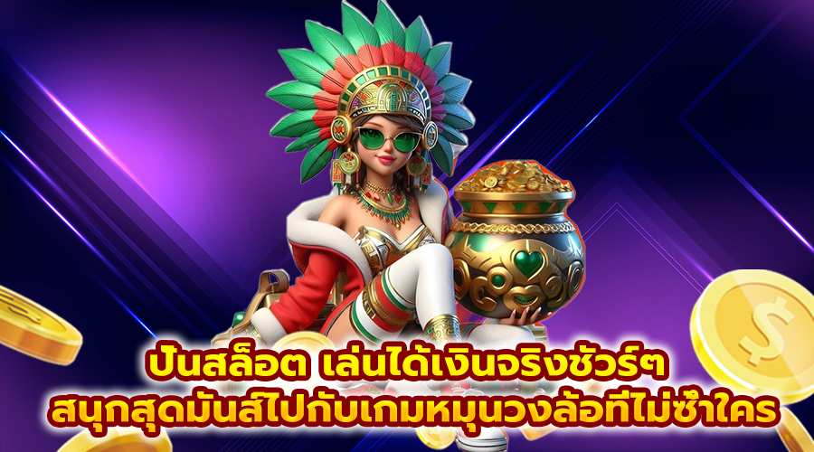 ปั่นสล็อต เล่นได้เงินจริงชัวร์ๆ
