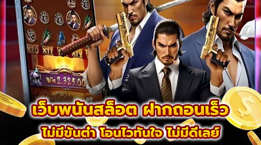 เว็บพนันสล็อต ฝากถอนเร็ว