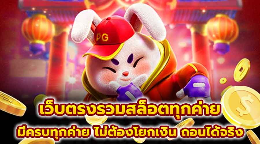 เว็บตรงรวมสล็อตทุกค่าย