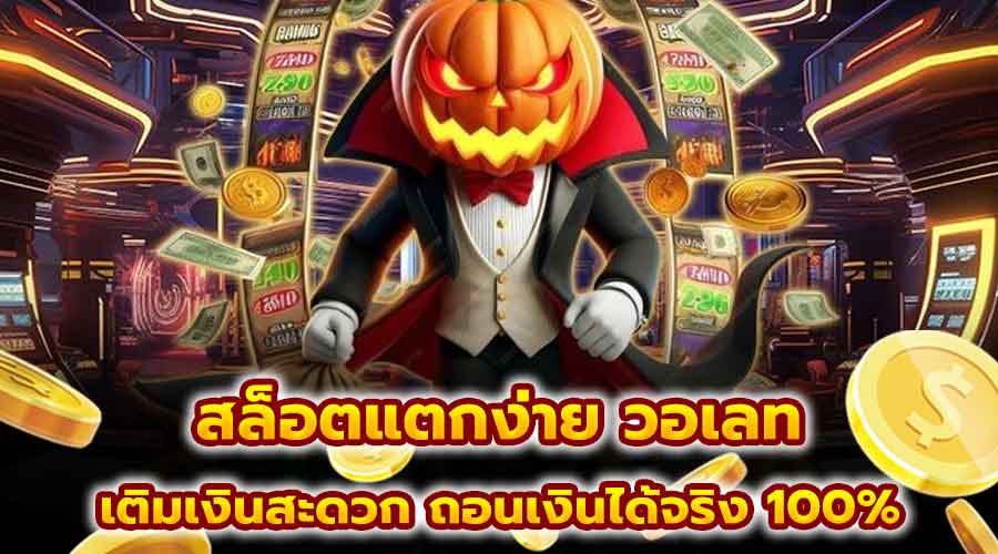 สล็อตแตกง่าย วอเลท