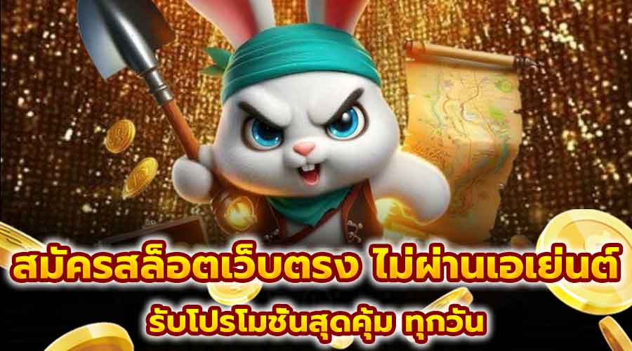 สมัครสล็อตเว็บตรง ไม่ผ่านเอเย่นต์