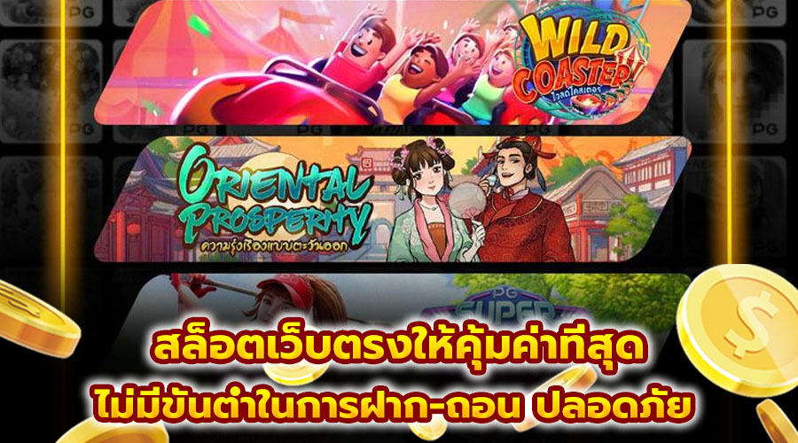 สล็อตเว็บตรงให้คุ้มค่าที่สุด